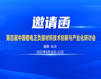 邀請函丨8月10日中國（長沙）鋰電正負(fù)極材技術(shù)與產(chǎn)業(yè)化研討會