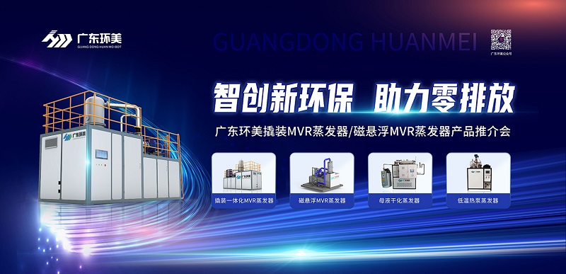 智創(chuàng)新環(huán)保，助力零排放 | 廣東環(huán)美2022年苐一期產(chǎn)品推介會圓滿收官