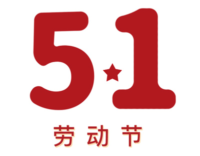 【放假通知】五一勞動(dòng)節(jié)