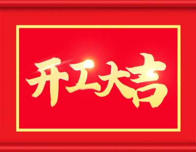 廣東環(huán)美開工啦，擼起袖子加油干 
