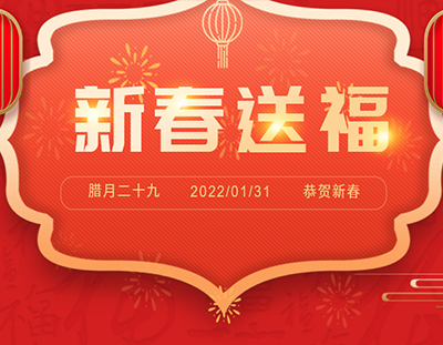 迎新春 送祝福 | 除夕日，廣東環(huán)美給您真摯的祝福