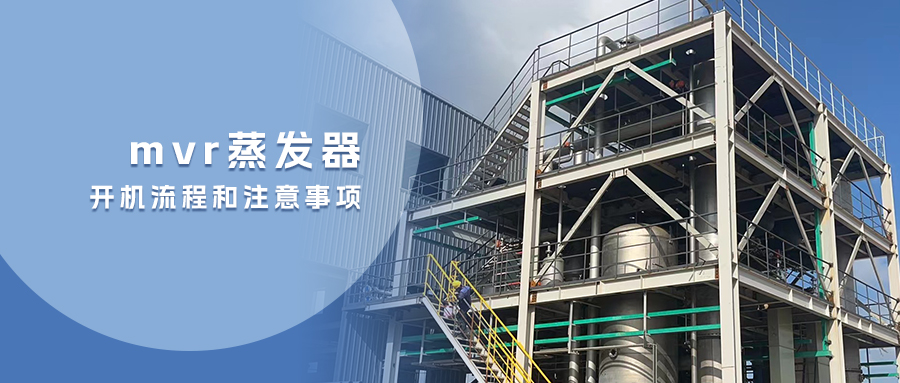 mvr蒸發(fā)器的開機(jī)流程和注意事項(xiàng)