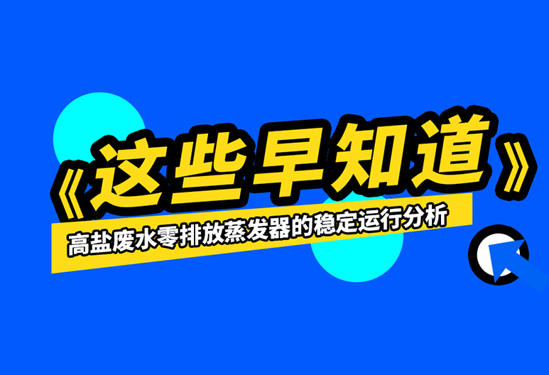 如何保證高鹽廢水零排放蒸發(fā)器的運(yùn)行穩(wěn)定？進(jìn)來(lái)了解一下吧