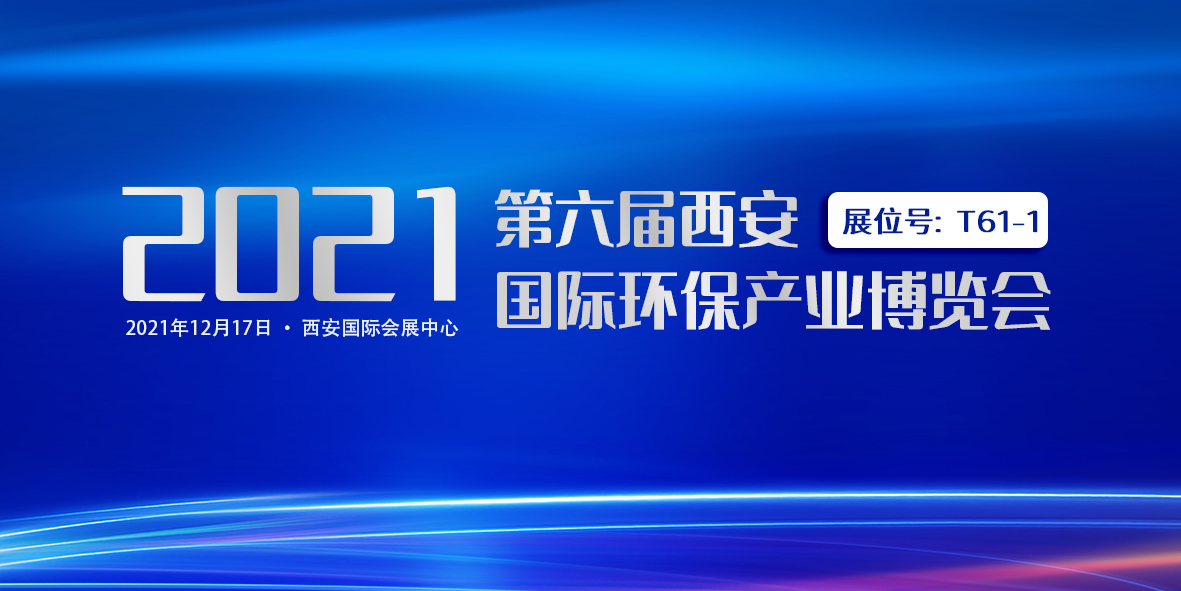 誠摯邀請(qǐng)｜廣東環(huán)美與您相約第六屆西安國際環(huán)保產(chǎn)業(yè)博覽會(huì)