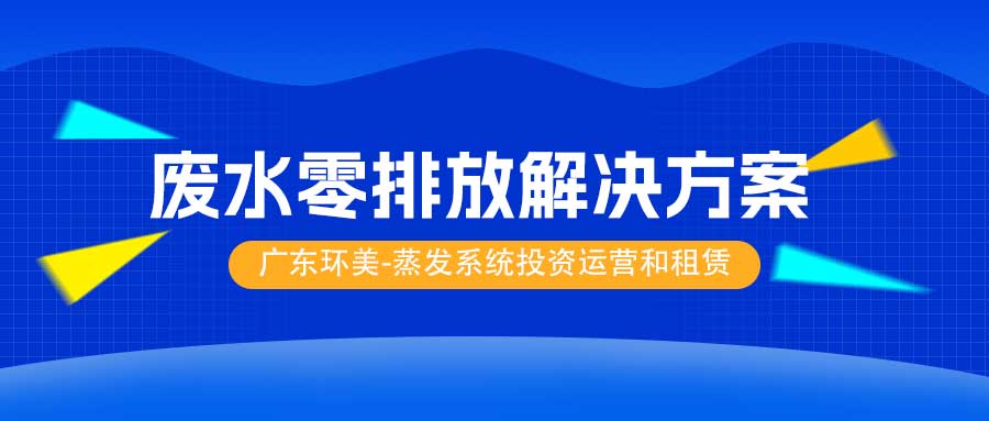 工業(yè)廢水零排放解決方案