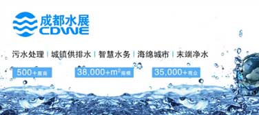 環(huán)保資訊丨第18屆成都國(guó)際水展，于5月16-18日舉辦，廣東環(huán)美繼續(xù)與您相約！