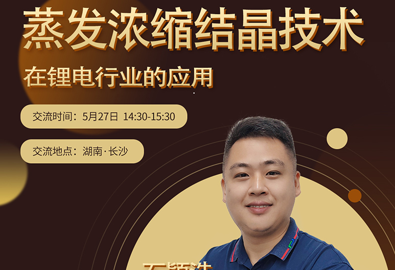 【5月長沙】2023年新能源行業(yè)廢水處理新技術(shù)交流大會(huì)