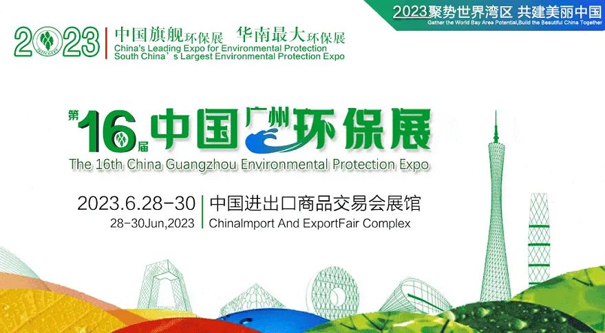 2023第16屆中國廣州環(huán)保展聚勢(shì)灣區(qū) 
