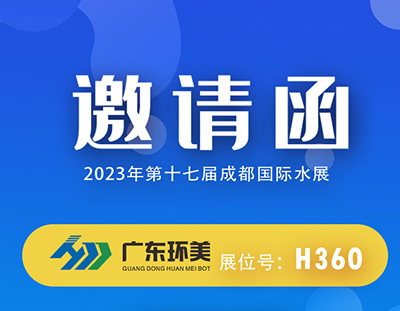 廣東環(huán)美m(xù)vr蒸發(fā)系統(tǒng)邀您參加2023成都國際水展