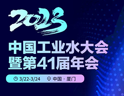 2023年中國工業(yè)水大會暨第41屆年會【3月22日福建廈門報到】