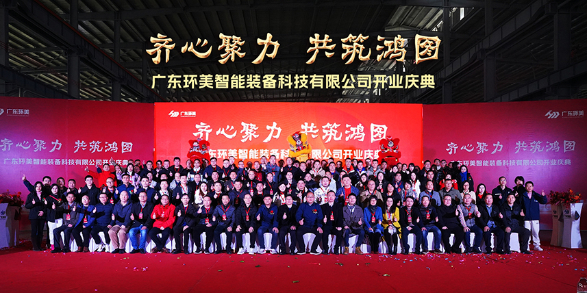 齊心聚力，共筑鴻圖”丨廣東環(huán)美智能裝備開業(yè)慶典圓滿結(jié)束！承蒙厚愛，知恩于心