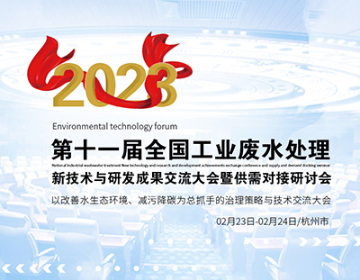 杭州千人盛會(huì)，共同探討工業(yè)廢水處理新技術(shù)與研發(fā)成果