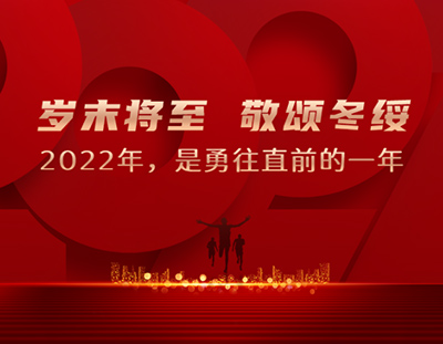 廣東環(huán)美年度動(dòng)態(tài)，共同回顧我們的2022