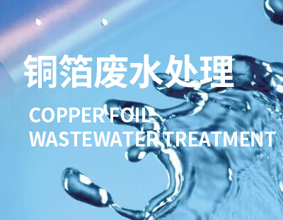 電解銅箔工程是國(guó)家重點(diǎn)發(fā)展的新興產(chǎn)業(yè)，這類(lèi)廢水處理要重視