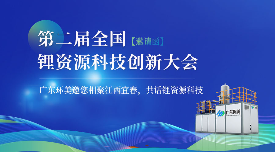 【邀請函】“第二屆全國鋰資源科技創(chuàng)新大會”將于12月15-17日在宜春召開！