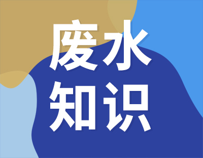 這8個廢水處理知識點，想與你分享