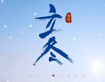 冬，終也，萬物收藏也