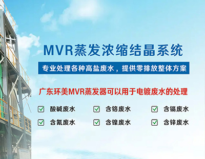 電鍍廢水零排放丨蒸發(fā)器的選型與設(shè)計