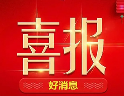 【中標(biāo)喜訊】丨廣東環(huán)美持續(xù)發(fā)力，一直在路上
