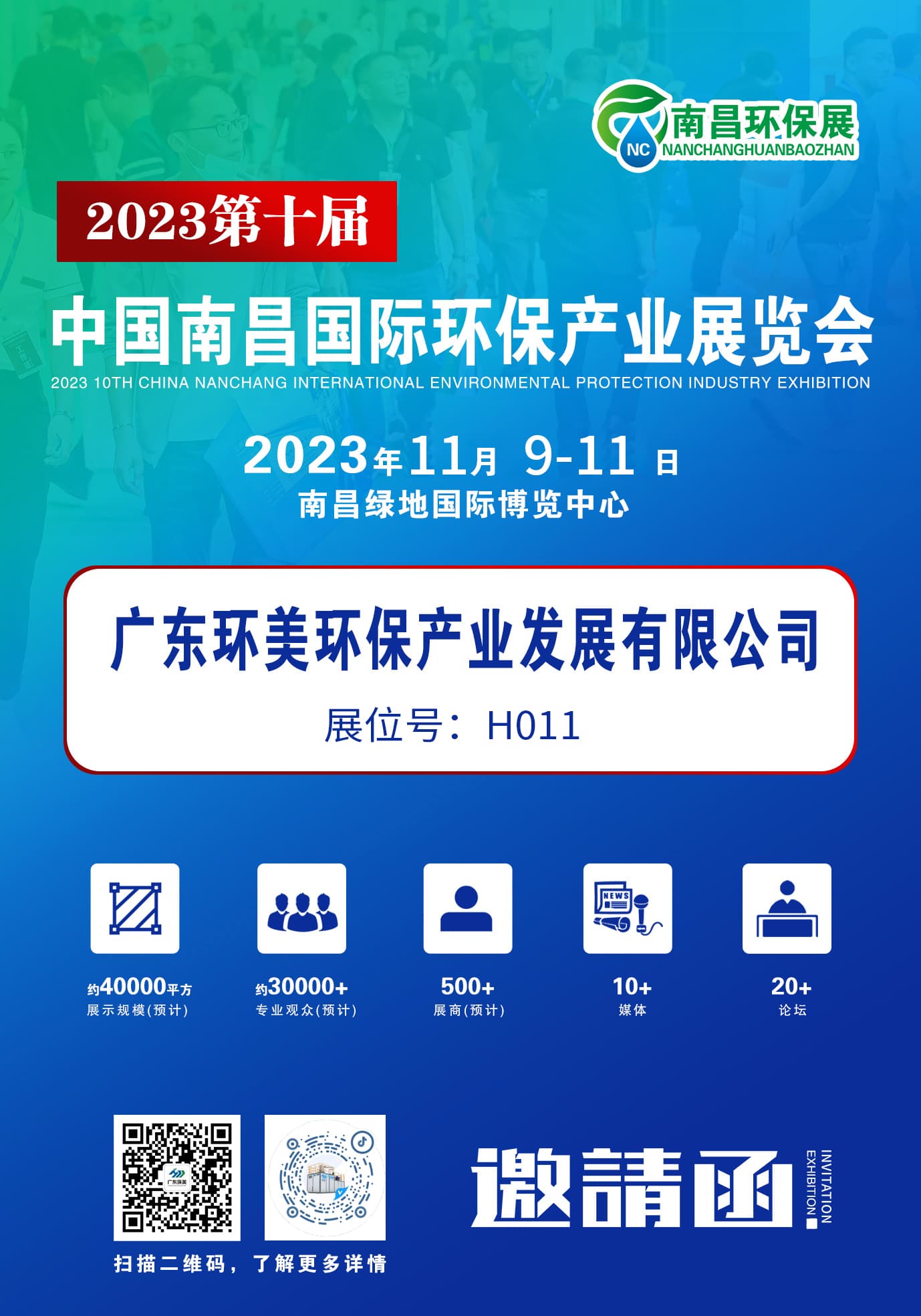 環(huán)保盛會(huì)蓄勢(shì)待發(fā)，廣東環(huán)美誠(chéng)邀您蒞臨交流 | 2023第十屆中國(guó)南昌環(huán)保展