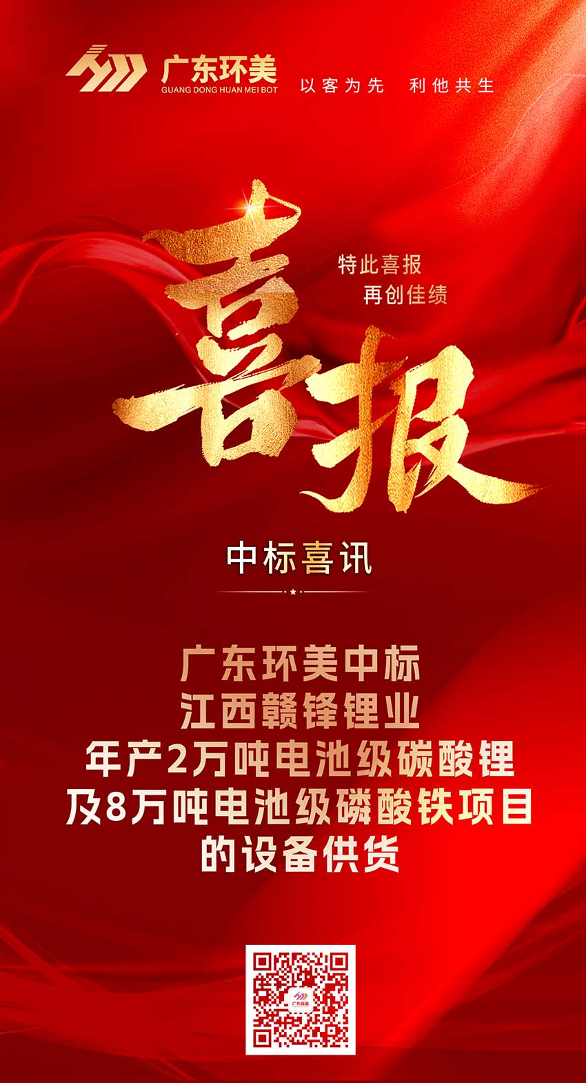 中標喜報 | 廣東環(huán)美中標江西贛鋒鋰業(yè)年產2萬噸電池級碳酸鋰及8萬噸電池級磷酸鐵項目的設備供貨