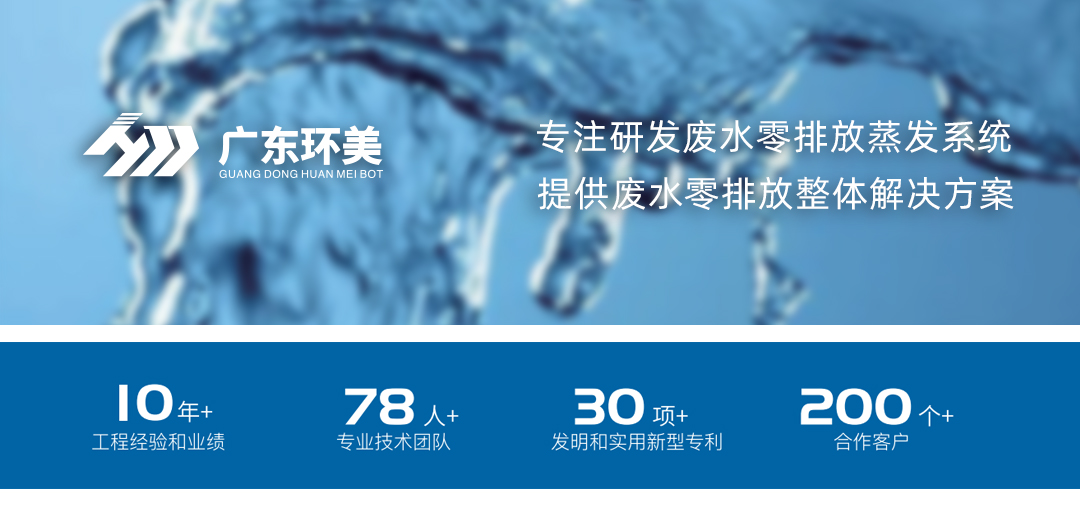 廣東環(huán)美MVR/多效蒸發(fā)系統(tǒng)，可實(shí)現(xiàn)這類廢水濃縮減量及零排放
