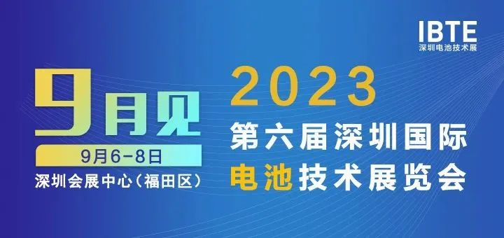 2023深圳電池展即將開(kāi)幕，廣東環(huán)美邀您相約2023深圳電池技術(shù)展IBTE