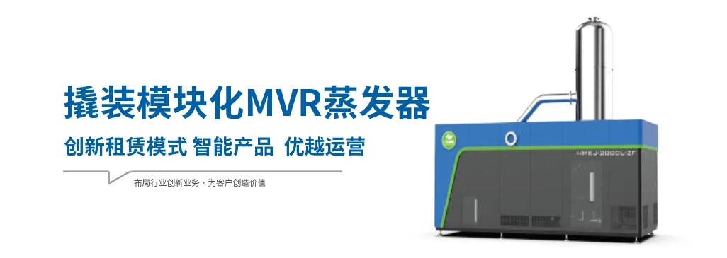 模塊化MVR蒸發(fā)器為什么具有廣闊的應(yīng)用市場？