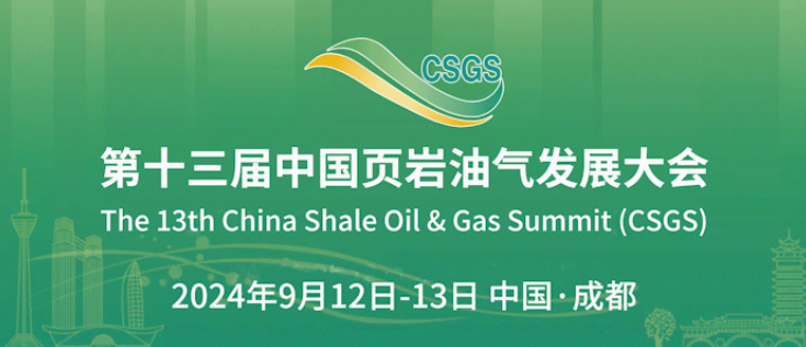 頁巖氣壓裂返排液無害化處理整體解決方案集成商丨(9月12-13日)中國頁巖油氣發(fā)展大會
