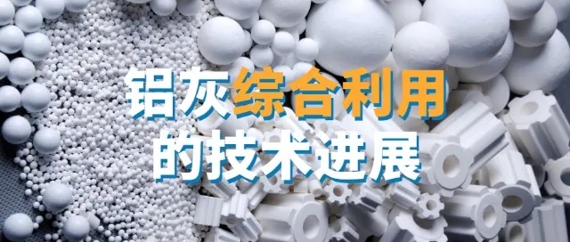 隨著環(huán)保要求的提高和資源的日益緊張，二次鋁灰的綜合利用將成為鋁工業(yè)發(fā)展的重要方向