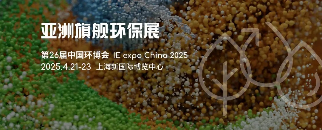 2025重點(diǎn)收藏這7場(chǎng)環(huán)保展會(huì)，千萬(wàn)不要錯(cuò)過(guò)丨2025上海環(huán)博會(huì)