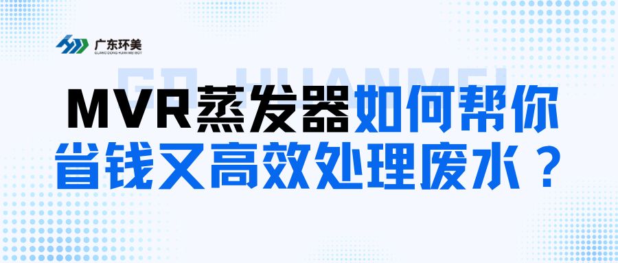 給中小企業(yè)的科普：MVR蒸發(fā)器如何幫你省錢又高~效處理廢水？