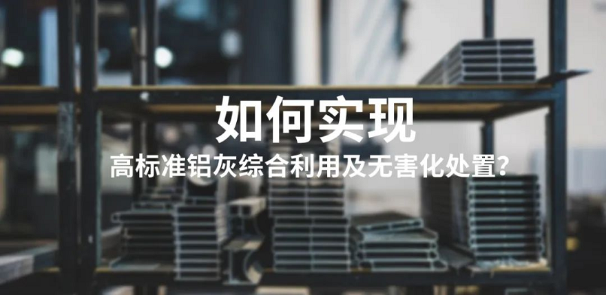 鋁灰資源